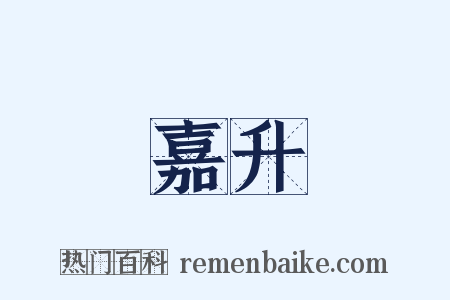 嘉升是什么意思的图片